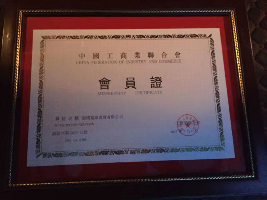 我公司正式成為淄博市工商聯(lián)會(huì)員單位99