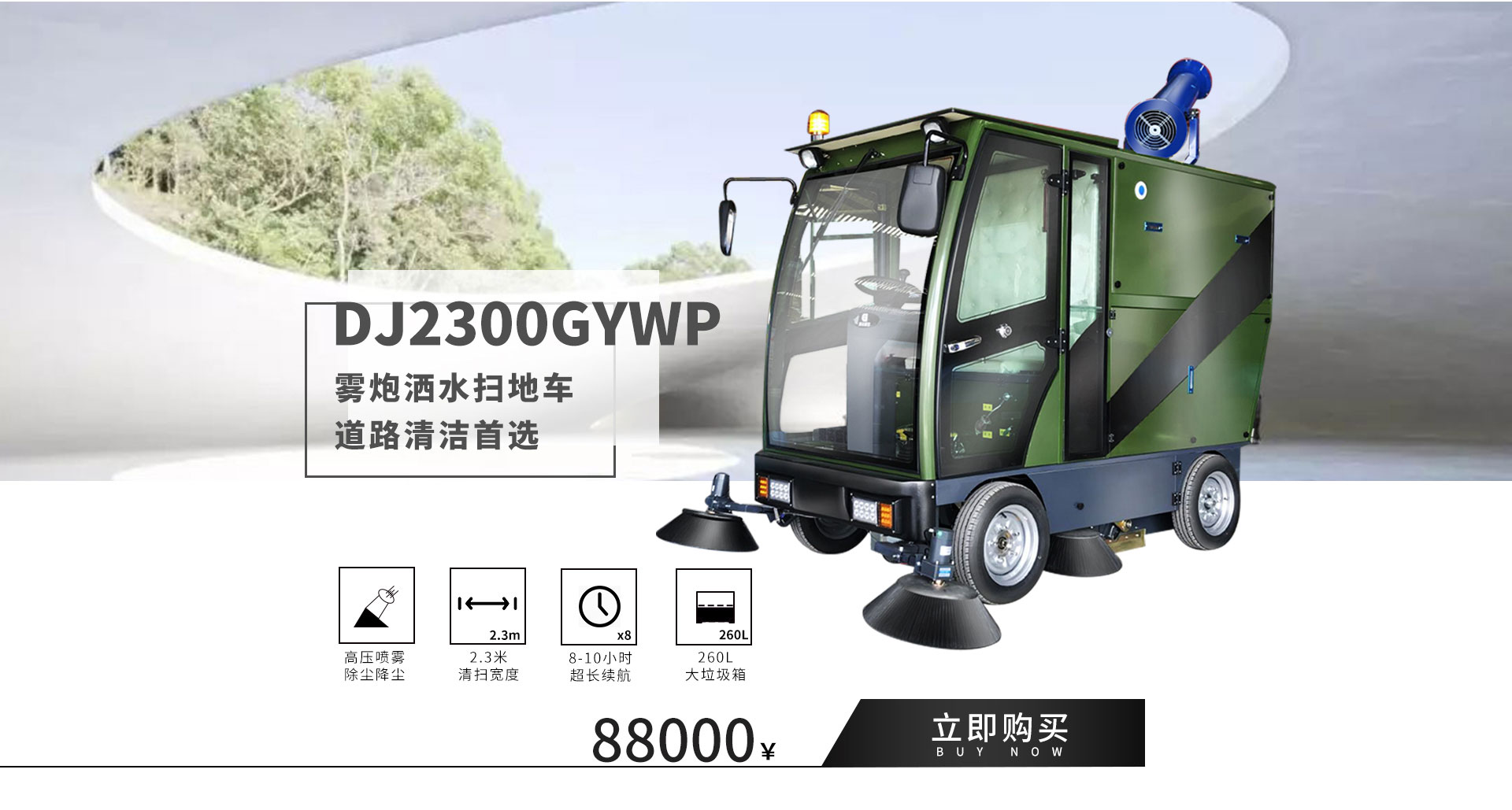 夏季明星產(chǎn)品DJ2300-GYWP掃地車掃地降溫兩不誤4